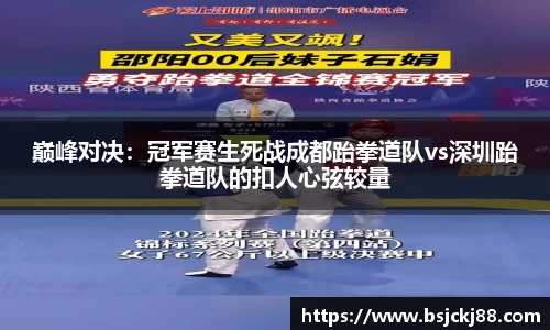 巅峰对决：冠军赛生死战成都跆拳道队vs深圳跆拳道队的扣人心弦较量