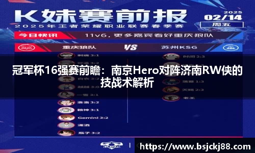 冠军杯16强赛前瞻：南京Hero对阵济南RW侠的技战术解析